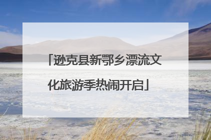 逊克县新鄂乡漂流文化旅游季热闹开启