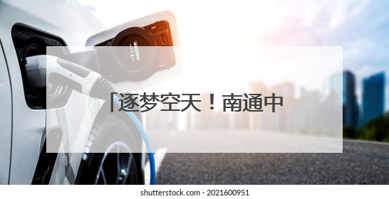 逐梦空天！南通中学举行2025届航空实验班毕业欢送会暨徽章摘卸仪式