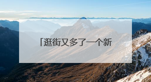 逛街又多了一个新去处！京东mall双井店开业！碧云泉强势入驻！