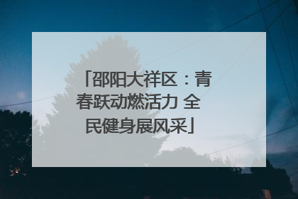 邵阳大祥区：青春跃动燃活力 全民健身展风采