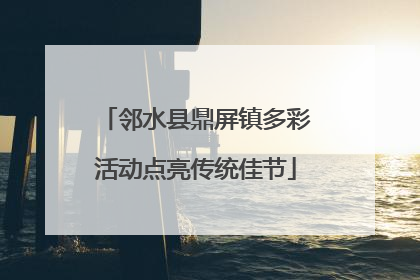邻水县鼎屏镇多彩活动点亮传统佳节