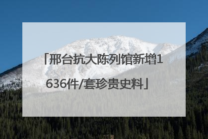 邢台抗大陈列馆新增1636件/套珍贵史料