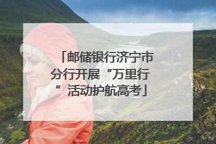邮储银行济宁市分行开展“万里行”活动护航高考