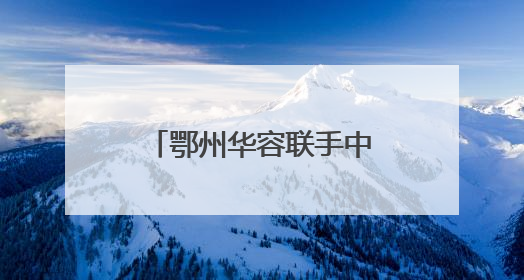 鄂州华容联手中碳登签署战略合作协议，打造绿色低碳示范点