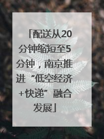 配送从20分钟缩短至5分钟，南京推进“低空经济+快递”融合发展