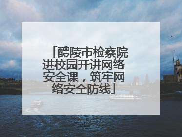 醴陵市检察院进校园开讲网络安全课，筑牢网络安全防线