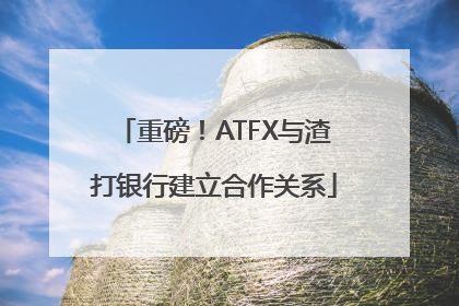 重磅！ATFX与渣打银行建立合作关系