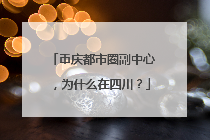 重庆都市圈副中心，为什么在四川？