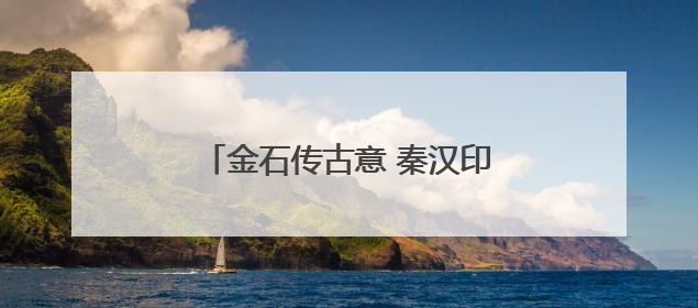 金石传古意 秦汉印春秋秦汉玺印特展在石家庄市博物馆开展
