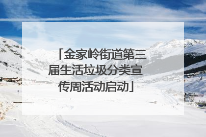 金家岭街道第三届生活垃圾分类宣传周活动启动