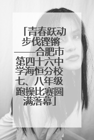 青春跃动 步伐铿锵——合肥市第四十六中学海恒分校七、八年级跑操比赛圆满落幕