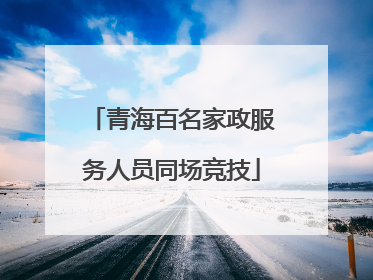 青海百名家政服务人员同场竞技