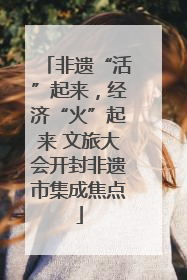 非遗“活”起来，经济“火”起来 文旅大会开封非遗市集成焦点