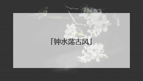 钟水荡古风