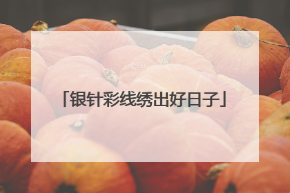银针彩线绣出好日子