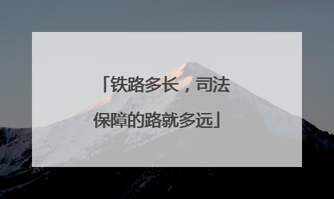 铁路多长，司法保障的路就多远