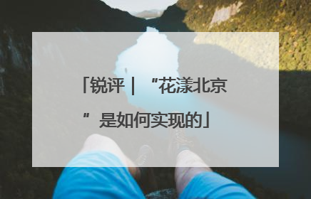 锐评｜“花漾北京”是如何实现的