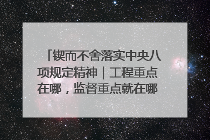 锲而不舍落实中央八项规定精神｜工程重点在哪，监督重点就在哪——广西深化政治监督护航平陆运河建设