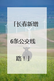 长春新增6条公交线路！