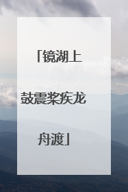 镜湖上 鼓震桨疾龙舟渡