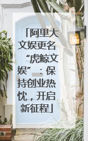 阿里大文娱更名“虎鲸文娱”：保持创业热忱，开启新征程
