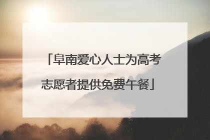 阜南爱心人士为高考志愿者提供免费午餐