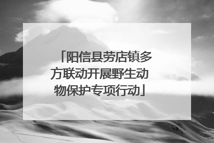 阳信县劳店镇多方联动开展野生动物保护专项行动