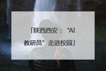 陕西西安：“AI教研员”走进校园