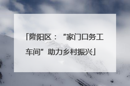 隆阳区：“家门口务工车间”助力乡村振兴