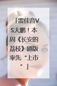 雷佳音VS大鹏！本周《长安的荔枝》剧版率先“上市”