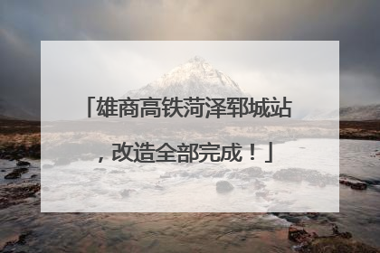 雄商高铁菏泽郓城站，改造全部完成！