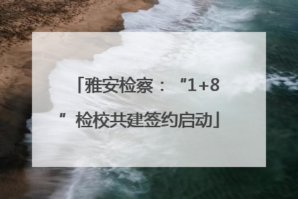 雅安检察：“1+8”检校共建签约启动