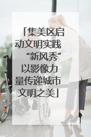 集美区启动文明实践“新风秀” 以影像力量传递城市文明之美