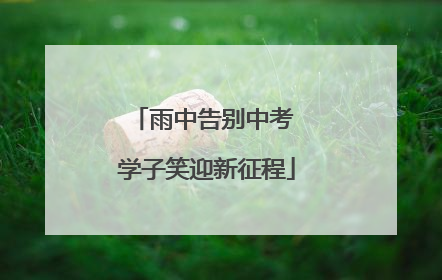 雨中告别中考 学子笑迎新征程