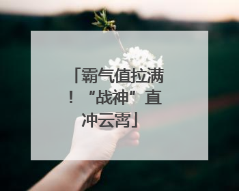 霸气值拉满！“战神”直冲云霄