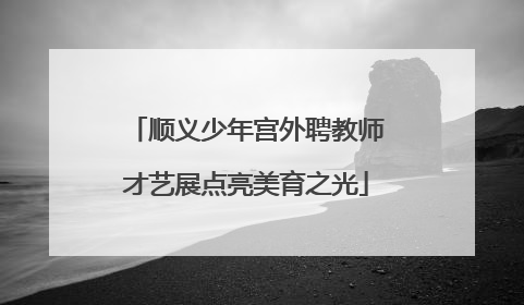 顺义少年宫外聘教师才艺展点亮美育之光