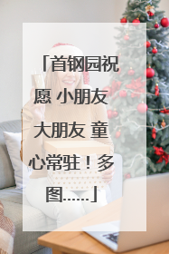 首钢园祝愿 小朋友大朋友 童心常驻！多图……