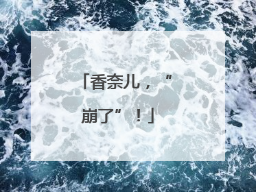 香奈儿，“崩了”！