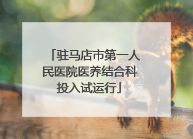 驻马店市第一人民医院医养结合科投入试运行