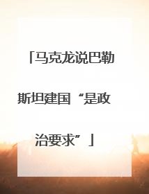 马克龙说巴勒斯坦建国“是政治要求”