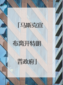 马斯克宣布离开特朗普政府