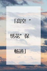 高空“绣花”保畅通