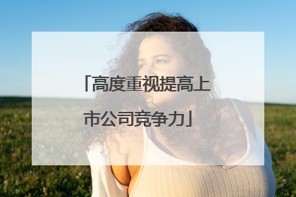 高度重视提高上市公司竞争力
