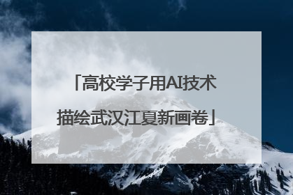 高校学子用AI技术描绘武汉江夏新画卷