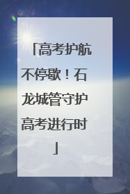 高考护航不停歇！石龙城管守护高考进行时