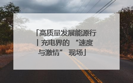 高质量发展能源行丨充电界的 “速度与激情” 现场