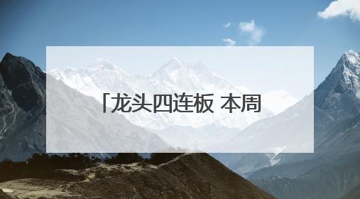龙头四连板 本周披露并购重组进展的A股名单一览