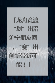 龙舟竞渡“划”出沿沪宁朋友圈，“赛”出创新带新可能！