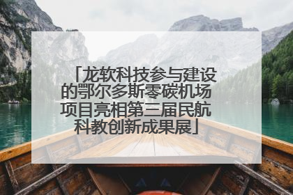 龙软科技参与建设的鄂尔多斯零碳机场项目亮相第三届民航科教创新成果展