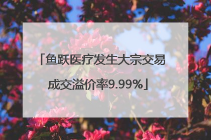 鱼跃医疗发生大宗交易 成交溢价率9.99%